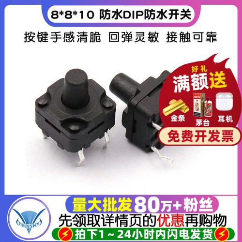 8*8*10DIP防水开关豆浆机按键