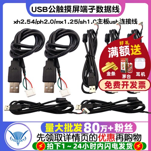 USB公触摸屏端子数据线xh2.54/ph2.0/mx1.25/sh1.0主板usb连接线
