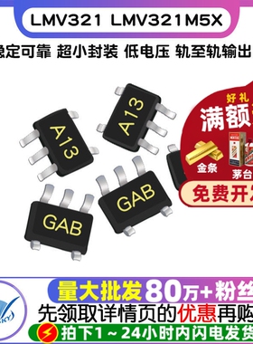 LMV321 LMV321M5X SOT-23-5 低电压 轨至轨输出运算放大器芯片