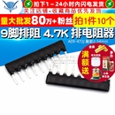 排电阻器 A09 472J TELESKY 10个 4.7K 脚距2.54mm 9脚排阻9P