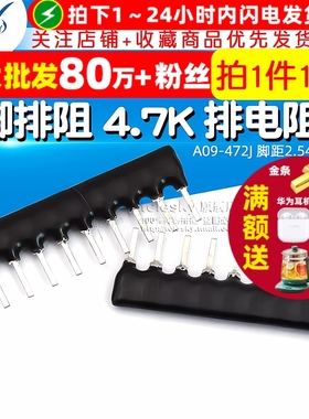 TELESKY 9脚排阻9P 4.7K 排电阻器 A09-472J 脚距2.54mm (10个)