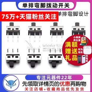 12D06 1P2T 柄高5MM 2个 单排弯脚拨动开关 TELESKY