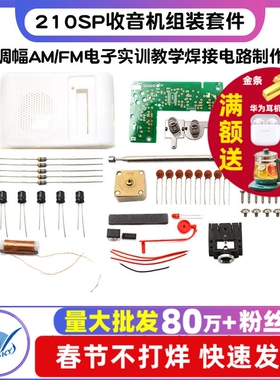 210SP收音机组装套件调频调幅AM/FM电子实训教学焊接电路制作DIY