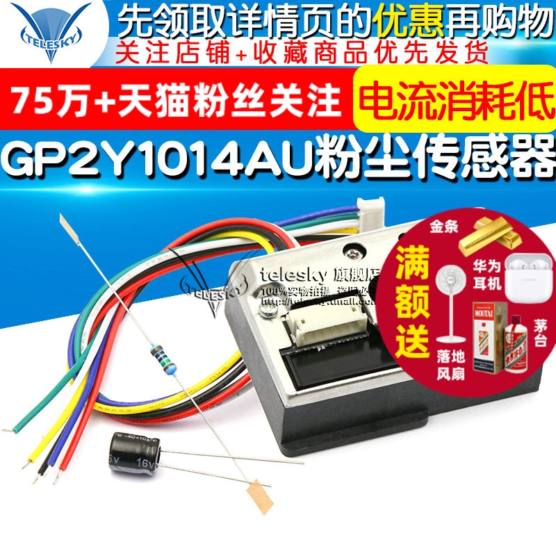PM25传感器GP2Y1014AU粉尘传感灰尘传感器模块替GP2Y1010AUOF