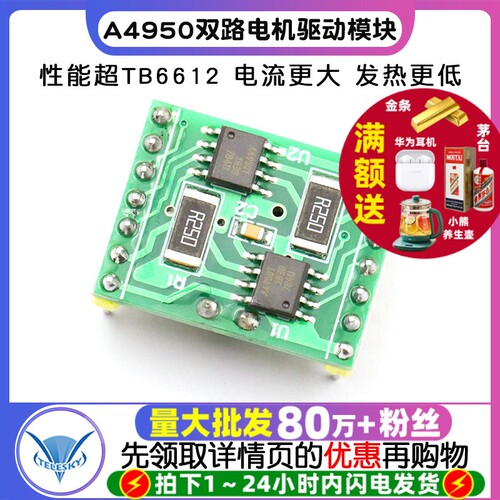 A4950双路电机驱动板模块性能超