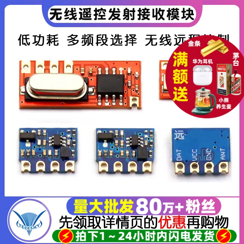 无线遥控发射接收模块