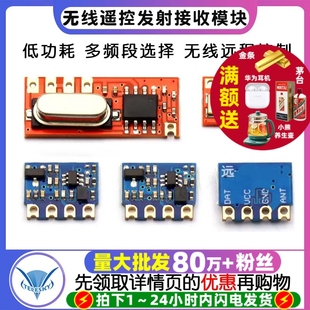 远 智能家居遥控专用315 433Mhz 无线遥控发射接收模块