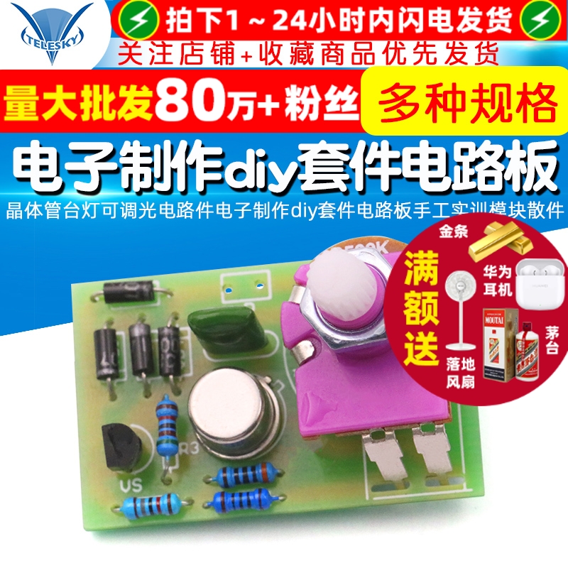 晶体管台灯可调光电路件电子制作diy套件电路板手工实训模块散件