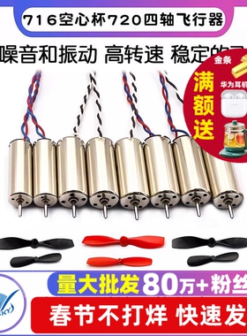 716空心杯720四轴飞行器8520无人机高速电机马达微型小马达螺旋桨