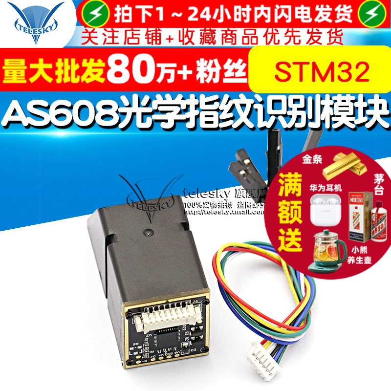 AS608光学指纹识别模块STM32