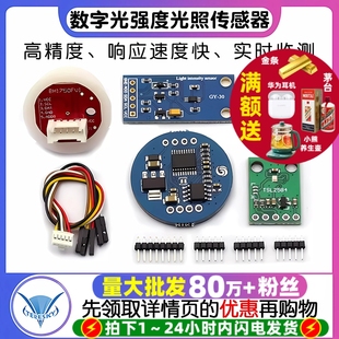 光照传感器 302数字光强度光照小球传感器 BH1750FVI模块