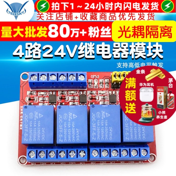 4路24V继电器模块带光耦隔离