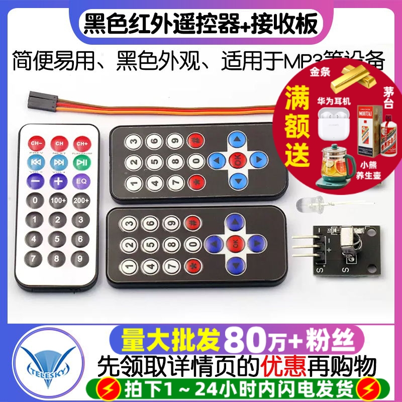 红外无线遥控套件 黑色红外遥控器+接收板 3件套 MP3红外遥控器