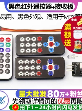 红外无线遥控套件 黑色红外遥控器+接收板 3件套 MP3红外遥控器
