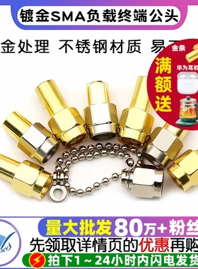 镀金SMA负载终端公头 0-6GHZ 50欧姆 10G/18G不锈钢SMA堵头假负载