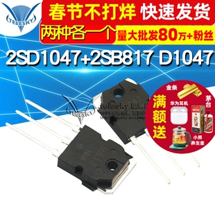 TELESKY 2SD1047+2SB817 D1047 B817 TO-3P 三极管 (各1个)