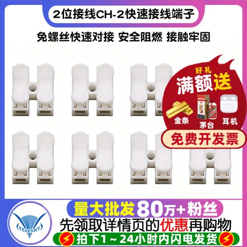 2位接线接头CH-2快速接线端子