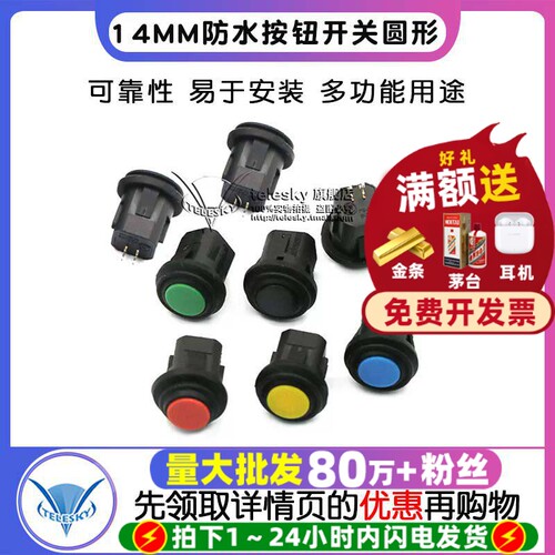14MM防水按钮开关圆形PB-1405