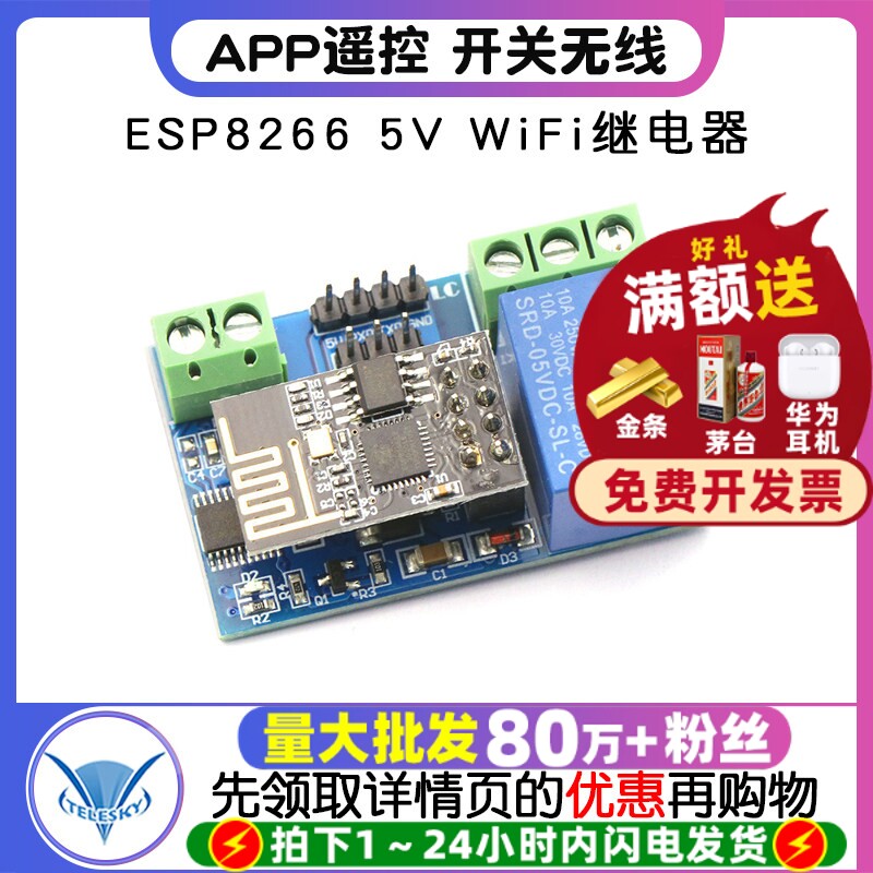 ESP8266 5V WiFi继电器智能物联网家居手机APP遥控开关无线模块