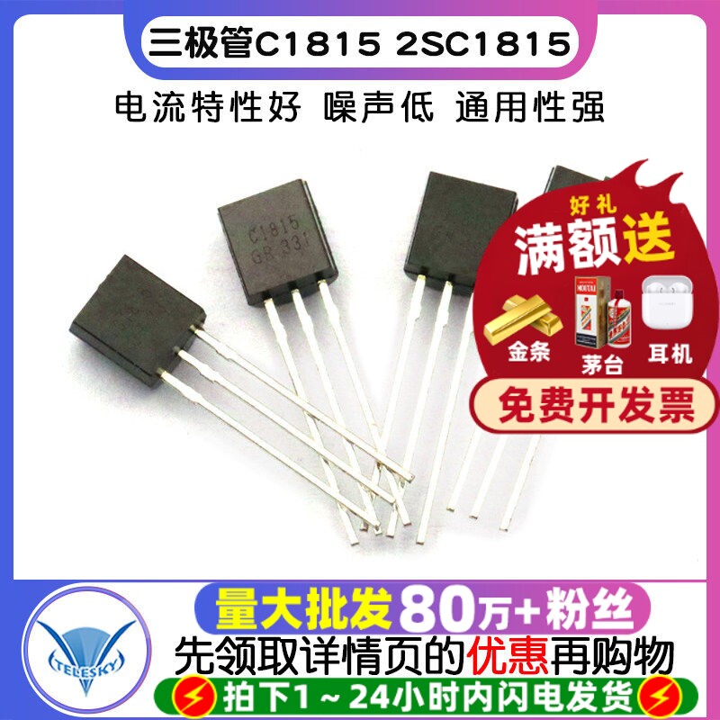 【TELESKY】三极管C1815 2SC1815 封装TO92 直插 (50个)