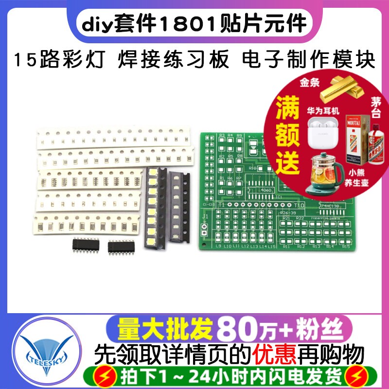 15路彩灯控制器 diy套件1801贴片元件焊接练习板散件电子制作模块