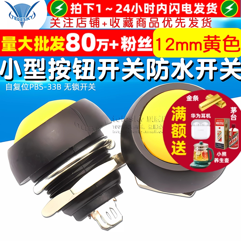 小型按钮开关防水开关自复位PBS