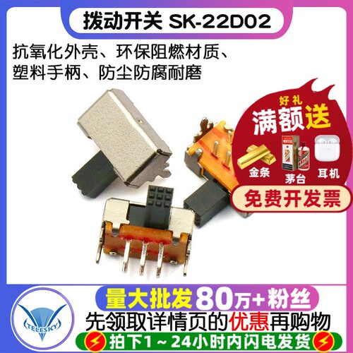 拨动开关SK-22D02（2P2T)二挡