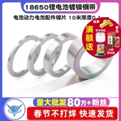 18650锂电池连接片镀镍钢带电池动力电池配件镍片 10米厚度0.1mm