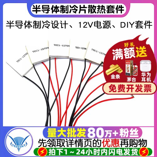制冷片半导体12v空调饮水机diy