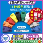水晶头彩色护套RJ45护套五类六类网络水晶头胶护套网络水晶头护套