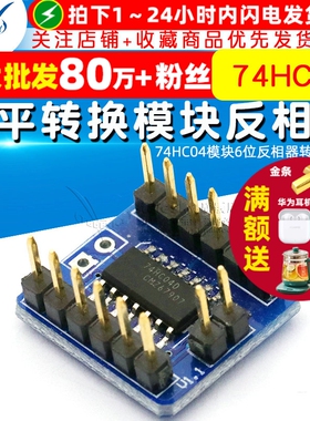 电平转换模块反相器电平反向器74HC04模块6位反相器转换模块