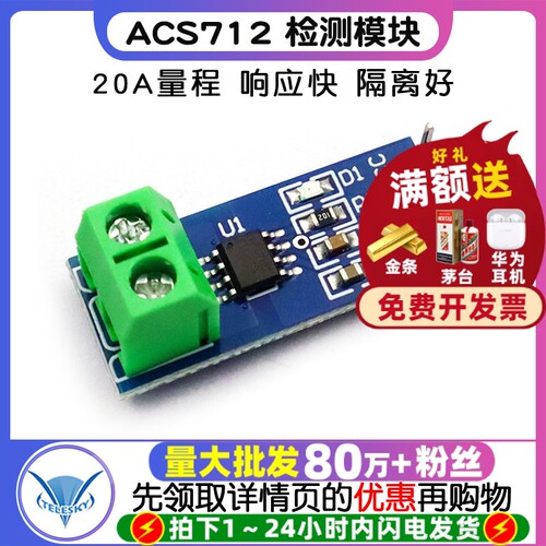 20A量程ACS712模块电流传感器
