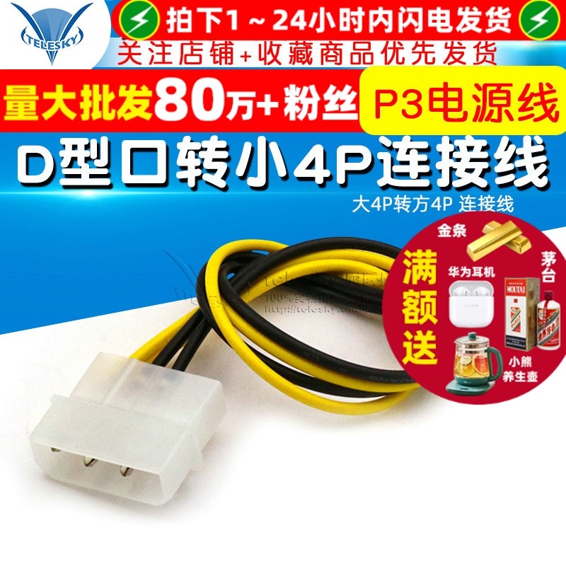 D型口转小4P老电源转新主板