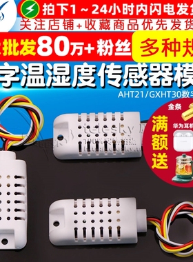 AHT21/GXHT30数字温湿度传感器数字输出数字开关温湿度模块传感器