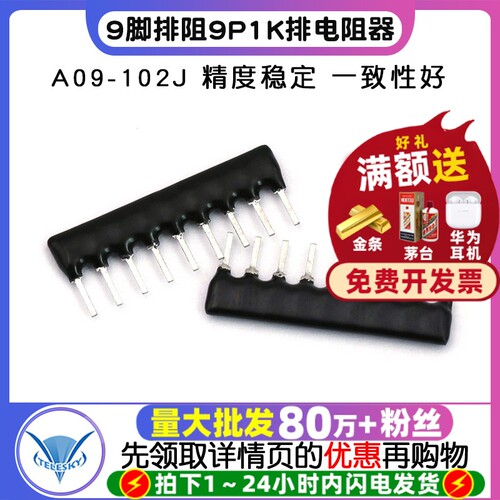 9脚排阻9P1K排电阻器A09-102J