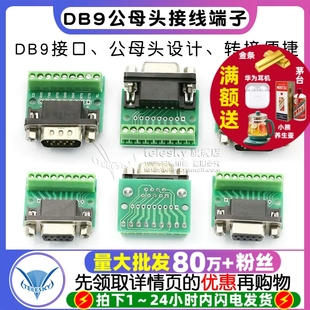 DB9公母头转接螺丝接线端子9针9孔RS232 转换板模块 RS485