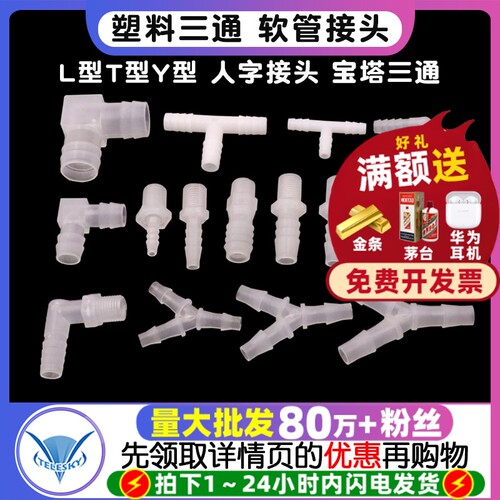 L型T型Y型塑料三通人字接头