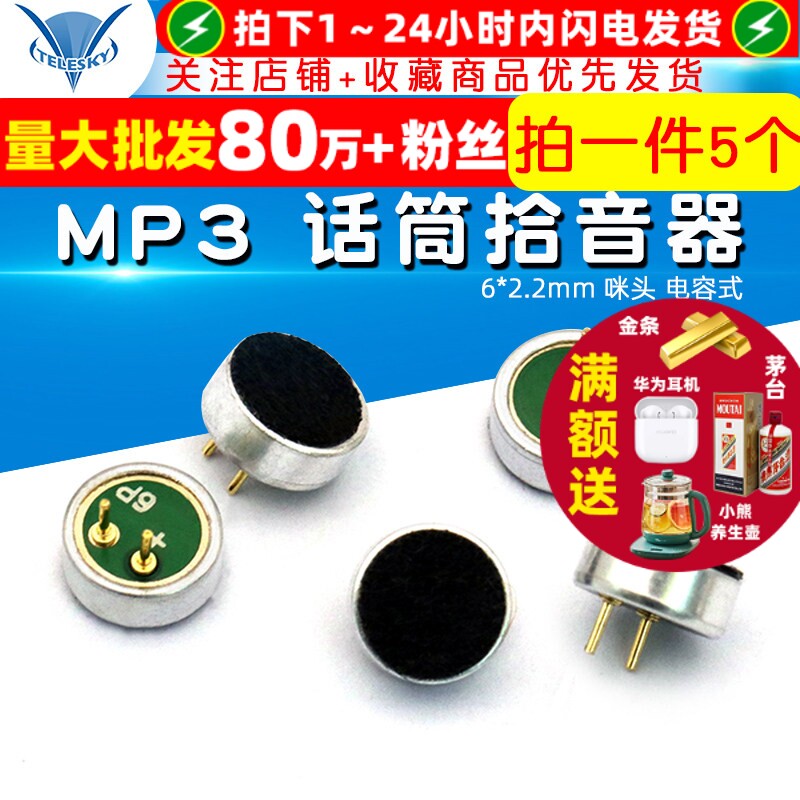 6*2.2mm 咪头 电容式 驻极体 话筒拾音器 MP3 麦克风 (5个)
