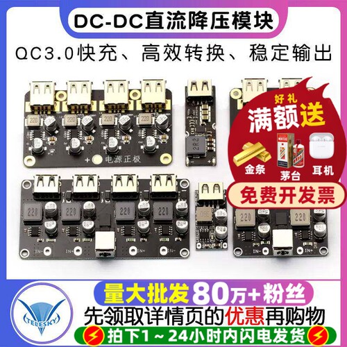DC-DC直流降压QC3.0快充USB充电