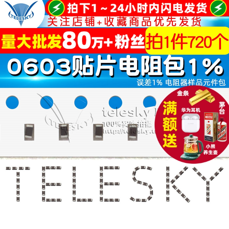 0603贴片电阻包误差1%电阻器