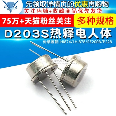 D203S热释电人体传感器替LHI874