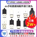 插头母头diy手机数据线配件接口接头 TYPEC USB2.0公头MICRO焊接式