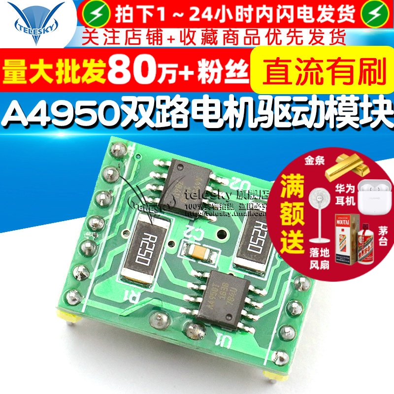 A4950双路电机驱动板模块性能超