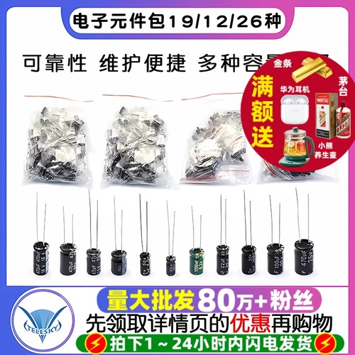电子元件包191226种铝电解电容