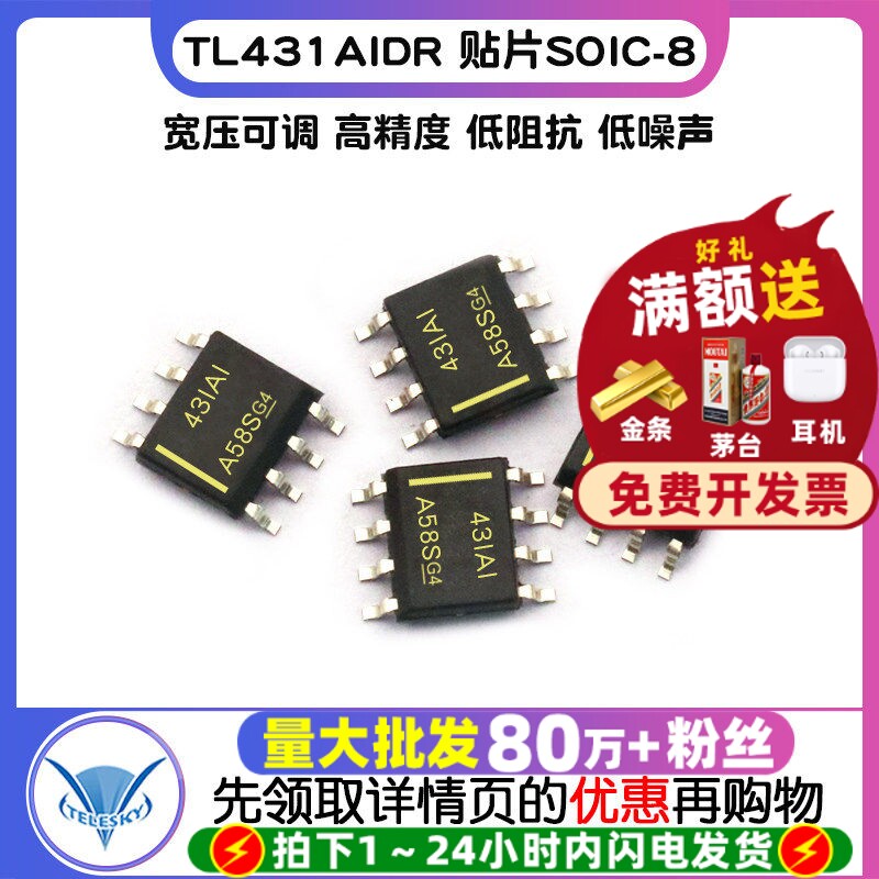 TELESKY TL431AIDR 贴片SOIC-8 分流器 电压基准 IC芯片（2个）图片