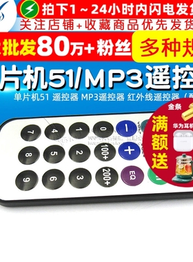 TELESKY 单片机51 遥控器 MP3遥控器 红外线遥控器（配电池）