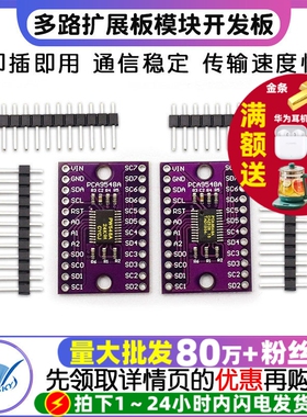 TCA9548AIIC PCA9548A 1-to-8 I2C 8路IIC 多路扩展板模块开发板
