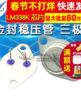 【TELESKY】LM338K 芯片 集成电路to-3 金封稳压管 三极管