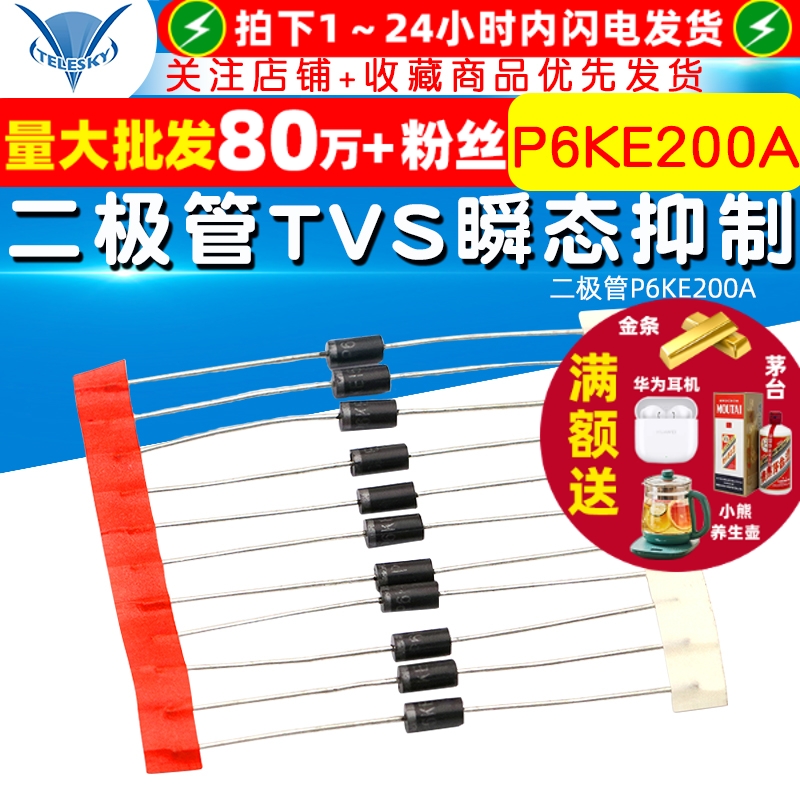 P6KE200A/二极管TVS瞬态抑制