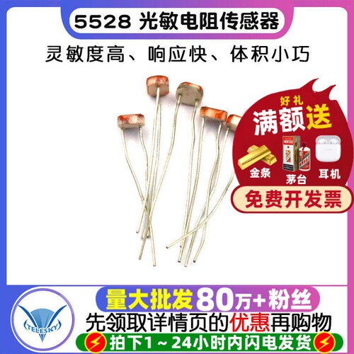 5528光敏电阻光电开关传感器